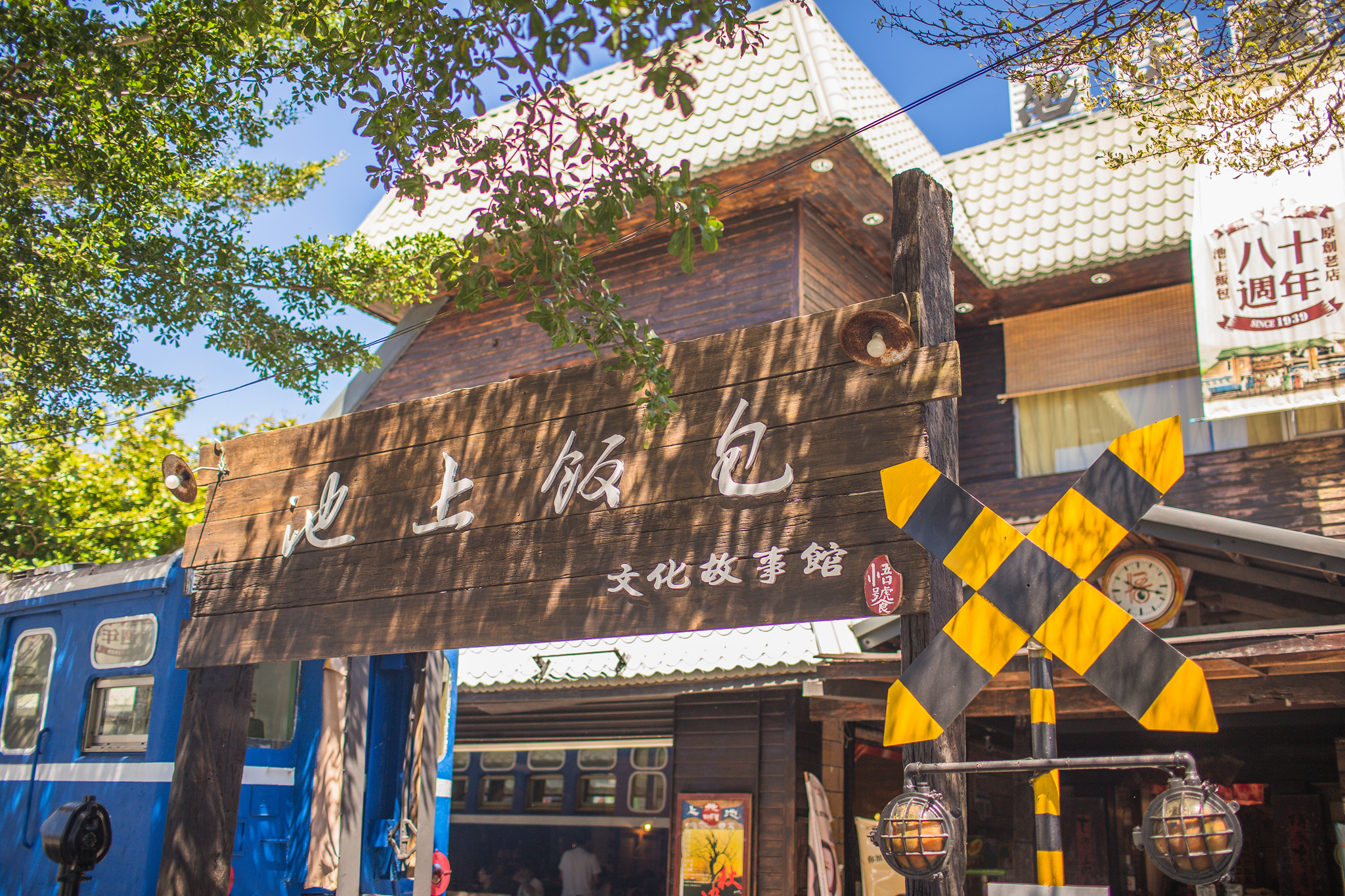 2020花東。池上飯包故事館